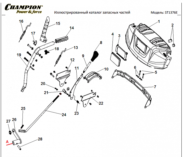 1 ДЕТАЛИ УПРАВЛЕНИЯ | СНЕГОУБОРЩИК CHAMPION ST1376E